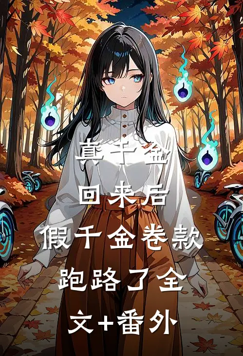 真千金回来后，假千金卷款跑路了全文+番外