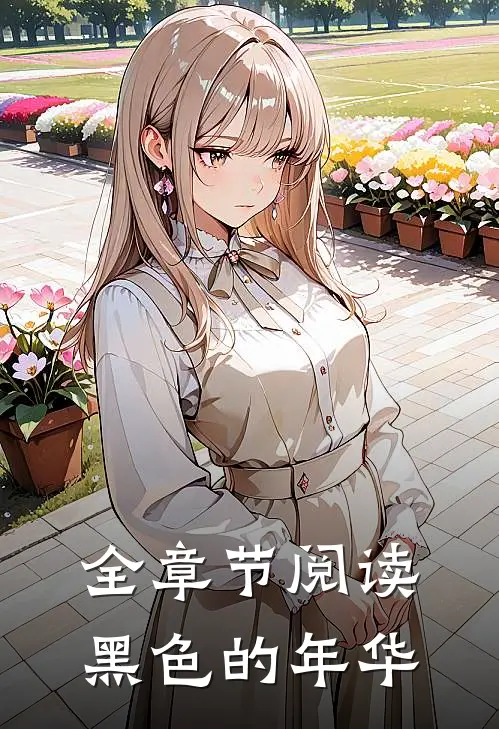 全章节阅读黑色的年华