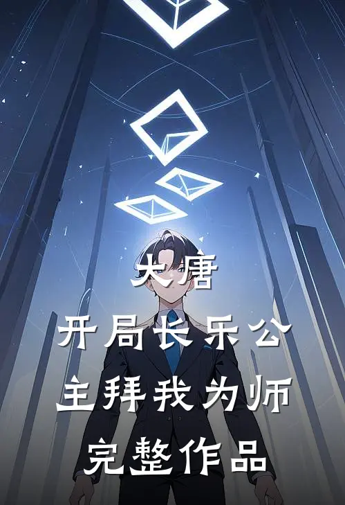 大唐：开局长乐公主拜我为师完整作品