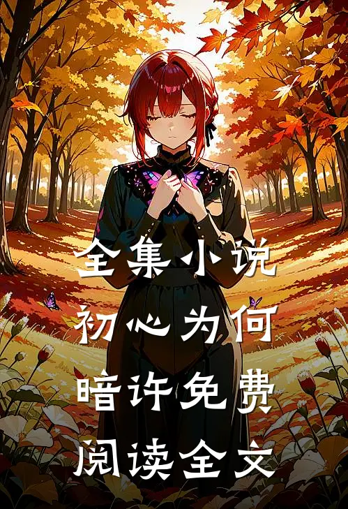 全集小说初心为何暗许免费阅读全文