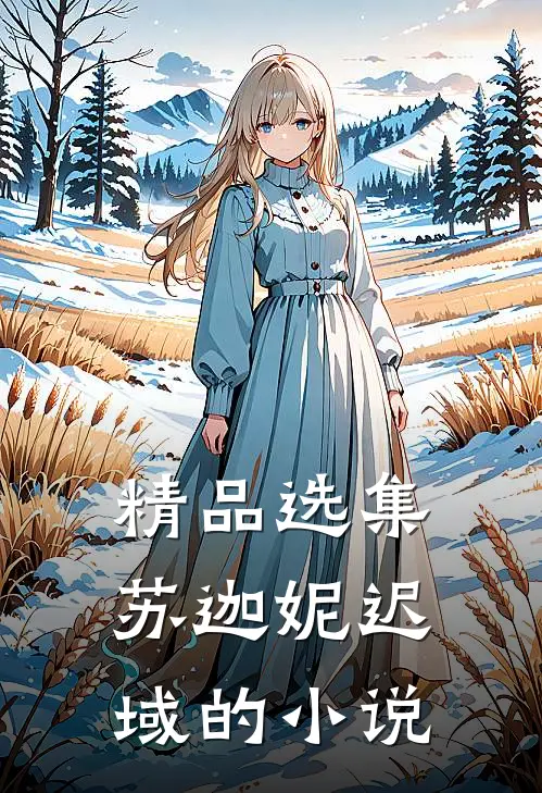 精品选集苏迦妮迟域的小说