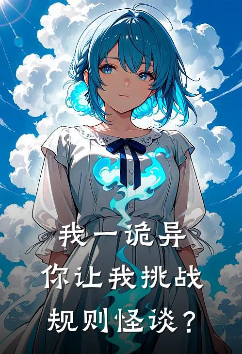 我一诡异，你让我挑战规则怪谈？