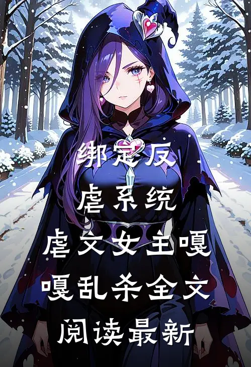 绑定反虐系统，虐文女主嘎嘎乱杀全文阅读最新