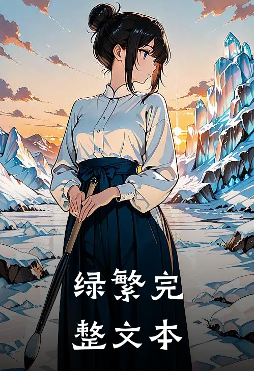 绿繁完整文本
