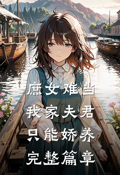 庶女难当：我家夫君只能娇养完整篇章