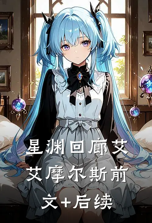 星渊回廊艾艾摩尔斯前文+后续
