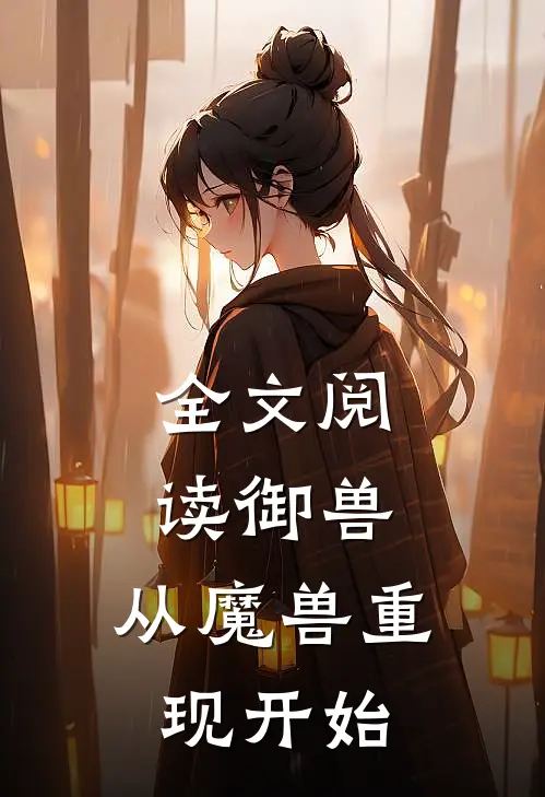 全文阅读御兽：从魔兽重现开始