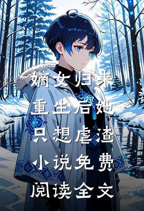 嫡女归来：重生后她只想虐渣小说免费阅读全文