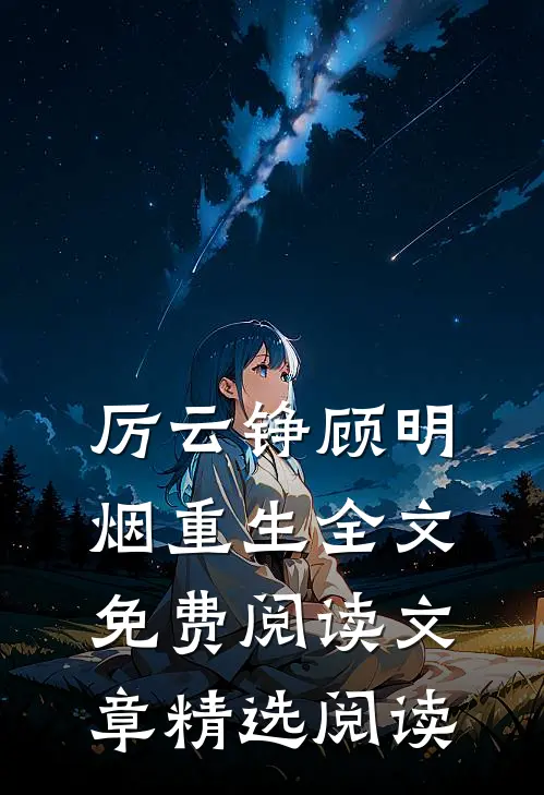 厉云铮顾明烟重生全文免费阅读文章精选阅读