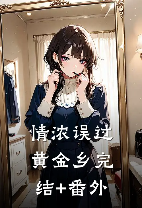 情浓误过黄金乡完结+番外
