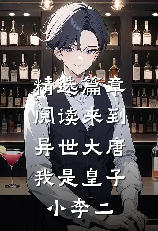精选篇章阅读来到异世大唐，我是皇子小李二