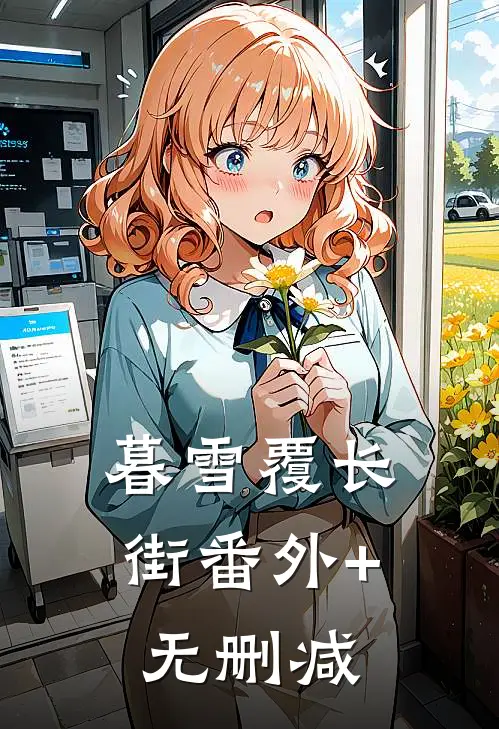 暮雪覆长街番外+无删减