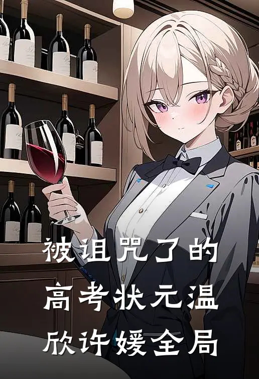 被诅咒了的高考状元温欣许媛全局