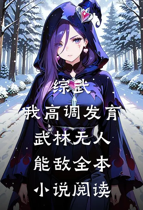 综武：我高调发育，武林无人能敌全本小说阅读