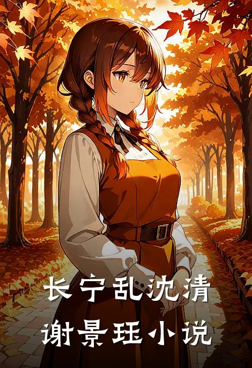 长宁乱沈清谢景珏小说