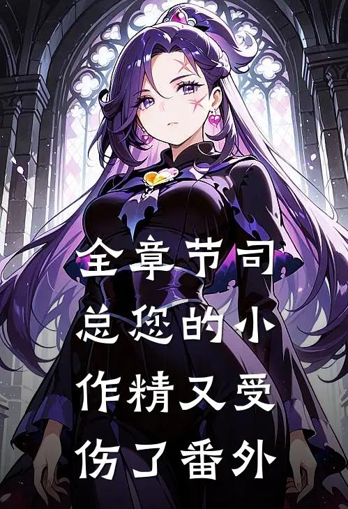 全章节司总您的小作精又受伤了番外