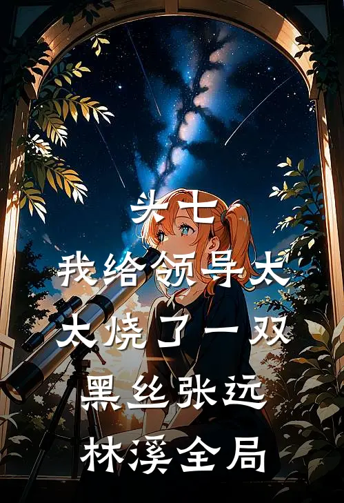 头七，我给领导太太烧了一双黑丝张远林溪全局