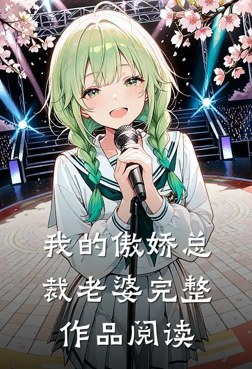 我的傲娇总裁老婆完整作品阅读