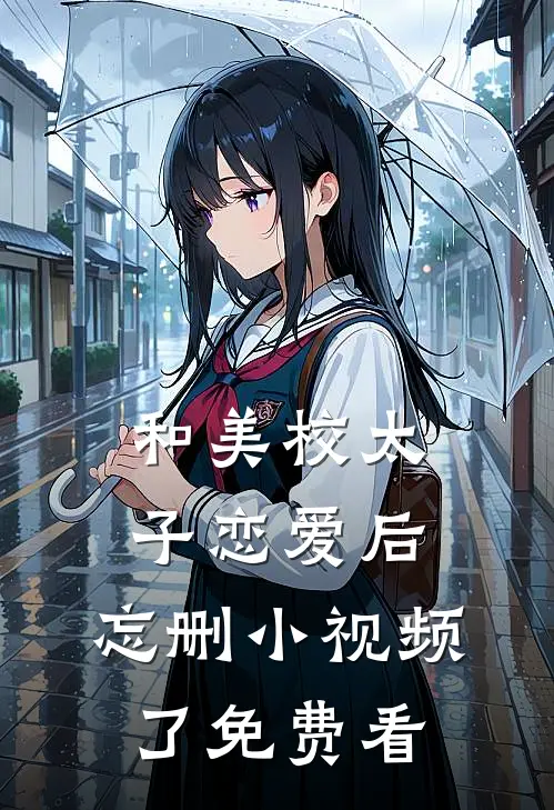 和美校太子恋爱后，忘删小视频了免费看