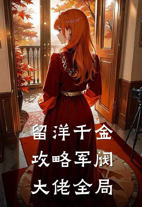 留洋千金攻略军阀大佬全局