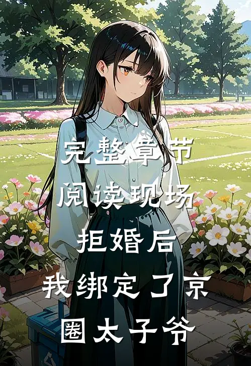 完整章节阅读现场拒婚后，我绑定了京圈太子爷