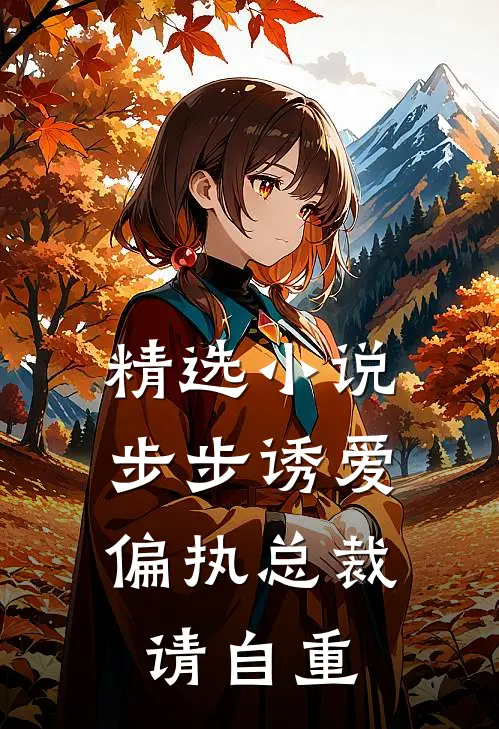精选小说步步诱爱：偏执总裁请自重