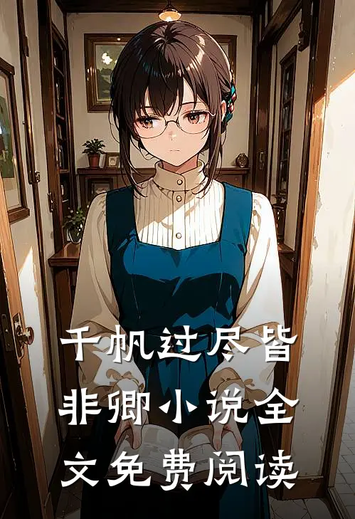 千帆过尽皆非卿小说全文免费阅读