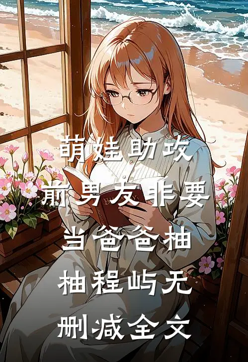 萌娃助攻：前男友非要当爸爸柚柚程屿无删减全文