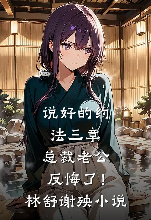 说好的约法三章，总裁老公反悔了！林舒谢殃小说