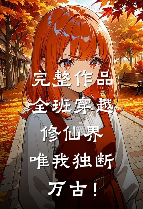 完整作品全班穿越修仙界，唯我独断万古！