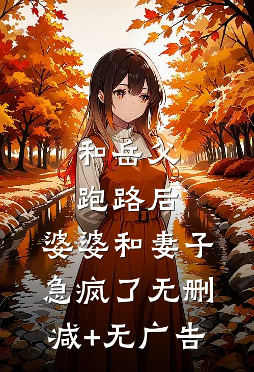 和岳父跑路后，婆婆和妻子急疯了无删减+无广告