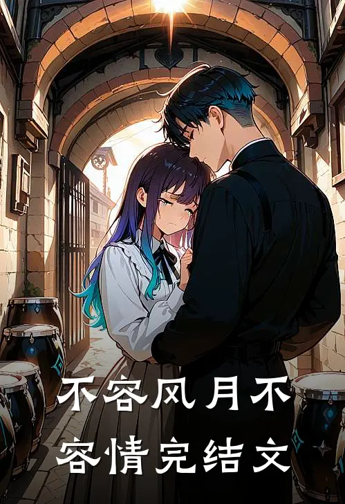 不容风月不容情完结文