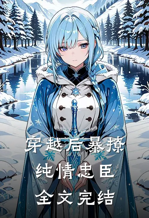 穿越后暴撩纯情忠臣全文完结