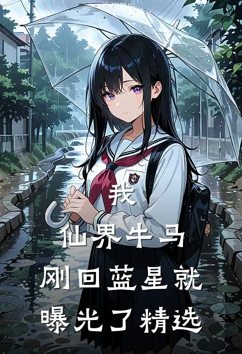 我，仙界牛马，刚回蓝星就曝光了精选