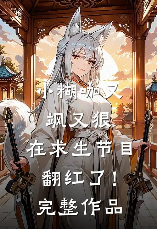 小糊咖又飒又狠，在求生节目翻红了！完整作品