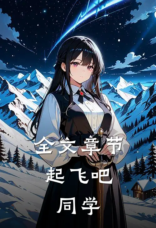 全文章节起飞吧，同学