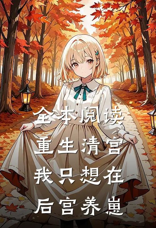 全本阅读重生清宫：我只想在后宫养崽
