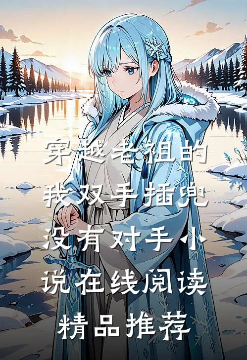穿越老祖的我双手插兜没有对手小说在线阅读精品推荐