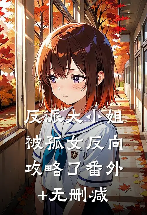 反派大小姐，被孤女反向攻略了番外+无删减