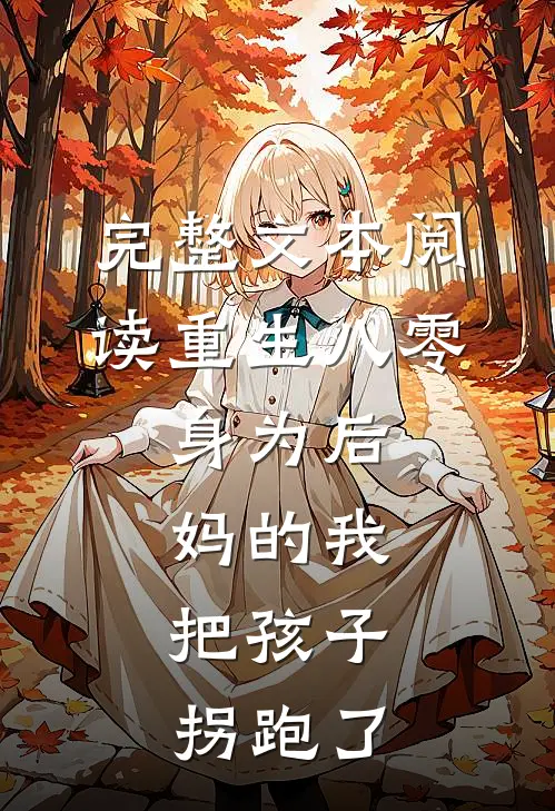 完整文本阅读重生八零：身为后妈的我，把孩子拐跑了