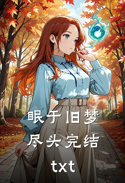 眠于旧梦尽头完结txt