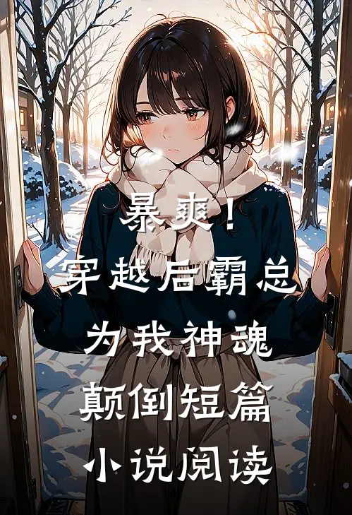 暴爽！穿越后霸总为我神魂颠倒短篇小说阅读