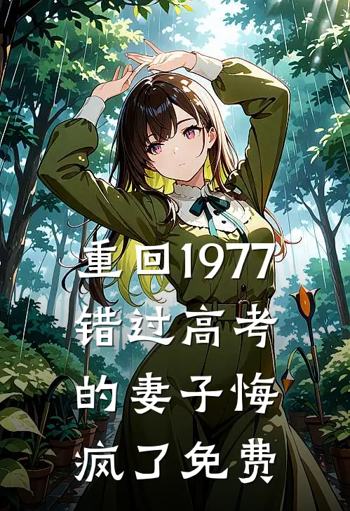 重回1977，错过高考的妻子悔疯了免费