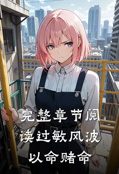 完整章节阅读过敏风波，以命赌命