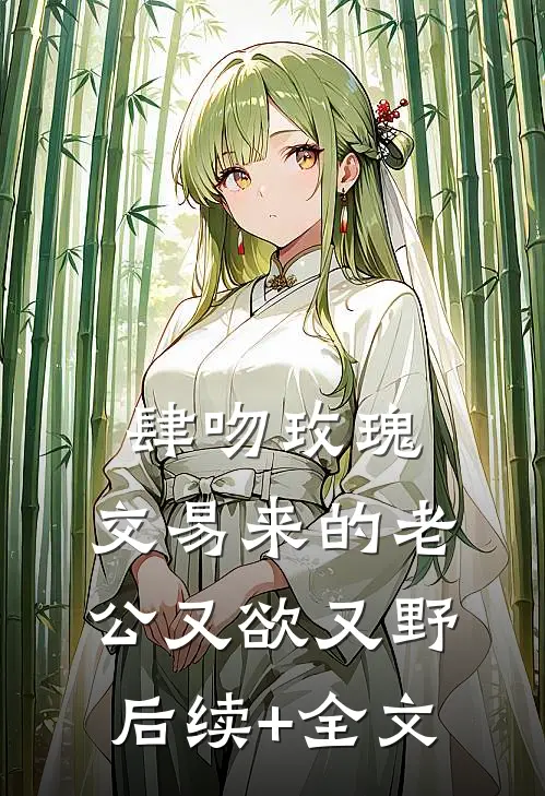 肆吻玫瑰：交易来的老公又欲又野后续+全文