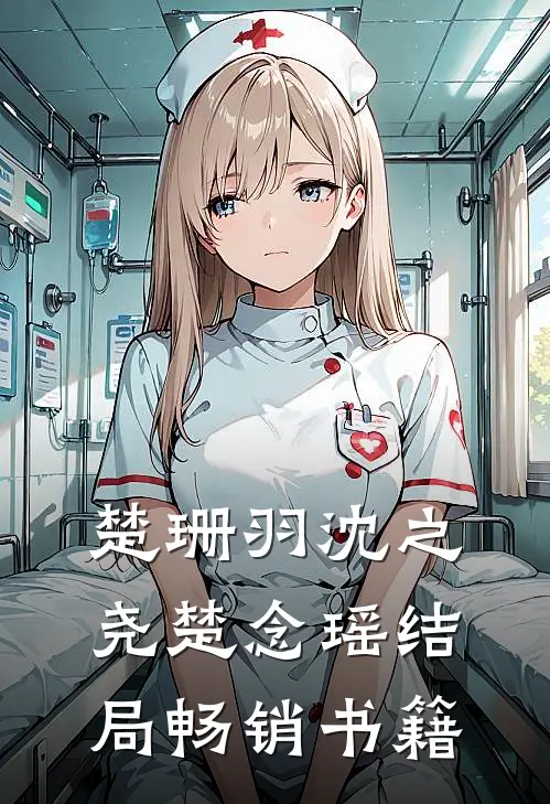 楚珊羽沈之尧楚念瑶结局畅销书籍