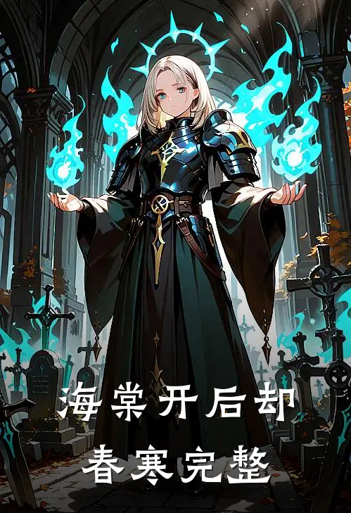 海棠开后却春寒完整