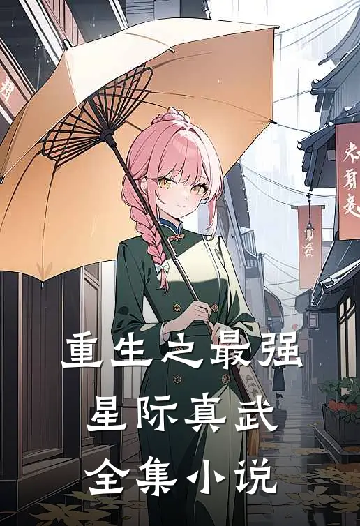重生之最强星际真武全集小说