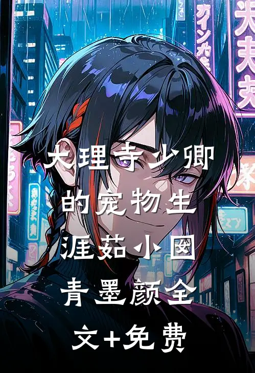 大理寺少卿的宠物生涯茹小囡青墨颜全文+免费