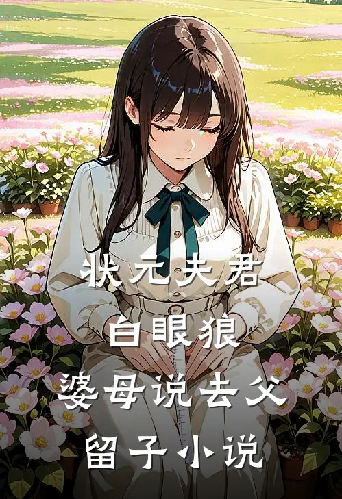状元夫君白眼狼，婆母说去父留子小说